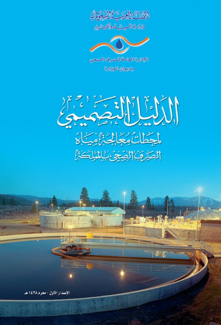 Design guide for wastewater treatment plants in Saudi Arabia (in Arabic)