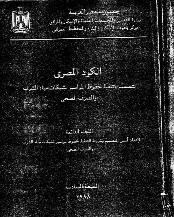 Egyptian Code for Design and Implementation of Pipelines for Drinking Water and Sewage Networks, Sixth Edition (in Arabic)