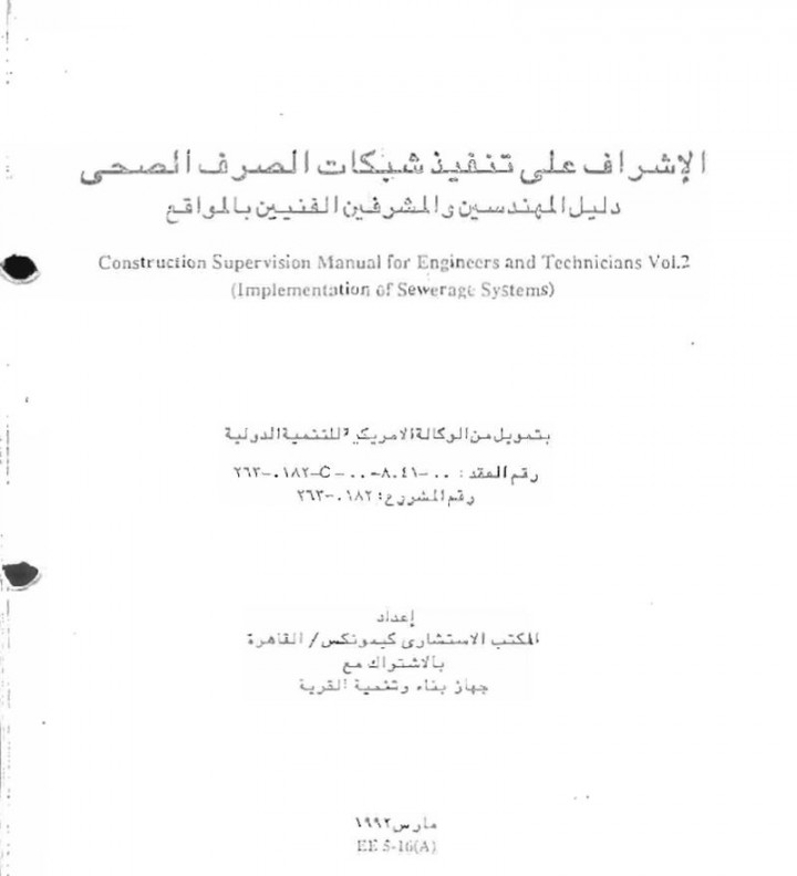 Construction Supervision Manual for Engineers and Technicians Vol.2