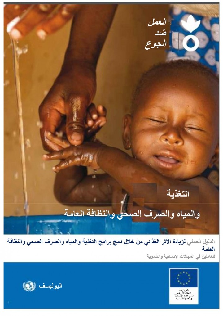 التغذية والمياه والصرف الصحي والنظافة العامة (in Arabic)